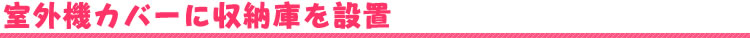 室外機カバーに収納庫を設置