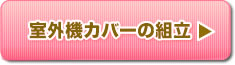 室外機カバーの組立