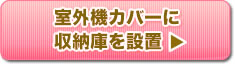 室外機カバーに収納庫を設置