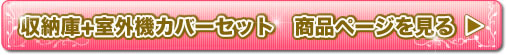室外機カバー+収納庫セット 商品ページを見る