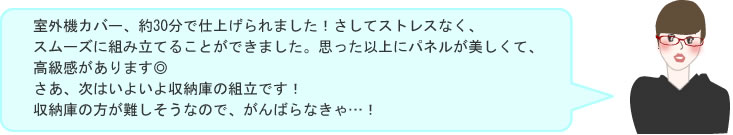 室外機カバー30分で仕上げられました！次は収納庫の組立です！
