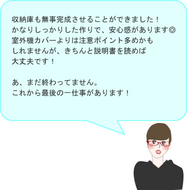 収納庫も無事完成させることができました！