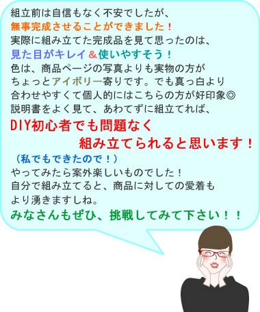 組立前は不安でしたが、無事完成させることができました！DIY初心者でも問題なく組み立てられると思います！
