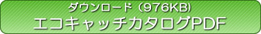 エコキャッチカタログPDF
