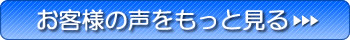 エコキャッチ　お客様の声をもっと見る