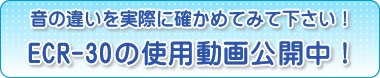 音の違いを実際に確かめて下さい！エコキャッチECR-30の使用動画公開中！