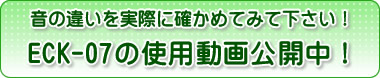 音の違いを実際に確かめて下さい！エコキャッチECK-07の使用動画公開中！