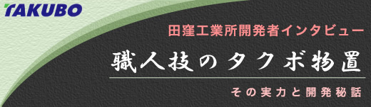 タクボ物置 開発者インタビュー