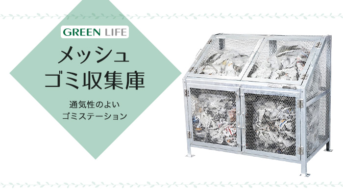 全国総量無料で グリーンライフ GREEN LIFE メッシュゴミ収集庫 60KDB-600N