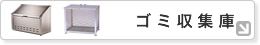ゴミステーション