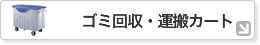 ゴミ回収・運搬カート