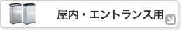 屋内・エントランス用ゴミ箱