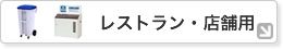 レストラン・店舗用ゴミ箱