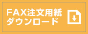 FAXでのご注文用紙のダウンロード