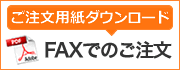 FAXでのご注文用紙のダウンロード