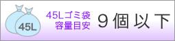 45Lゴミ袋容量目安9個以下