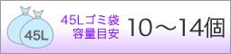 45Lゴミ袋容量目安10～14個