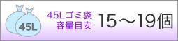 45Lゴミ袋容量目安15～19個
