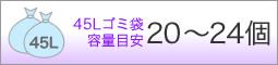 45Lゴミ袋容量目安20～29個