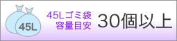 45Lゴミ袋容量目安30個以上