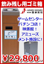 屋内用　分別ゴミ箱　ETパネル　イレルンジャー 飲み残し用　分別ゴミ箱