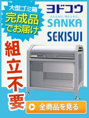 完成品でお届けできるゴミステーション