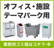 オフィス・施設用ゴミ箱はコチラ