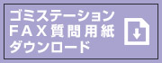 FAXでのご質問用紙のダウンロード