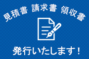 見積書・請求書・領収書 発行いたします。