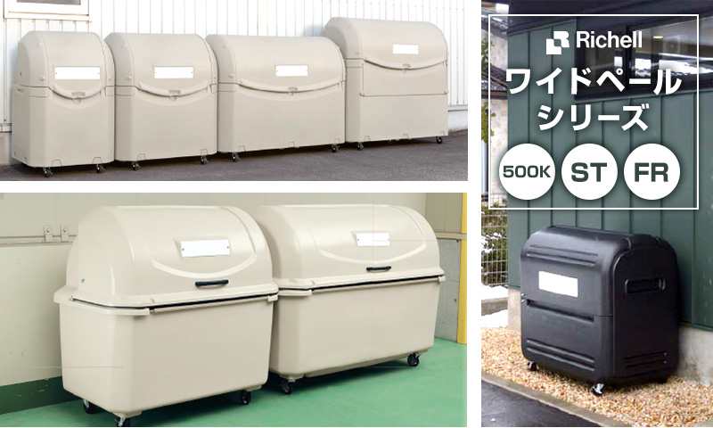 通販 集積保管用 ワイドペールST 800L キャスター無 45Lゴミ袋17個相当 ゴミステーション 大型 集積ゴミ箱 リッチェル Richell  tora