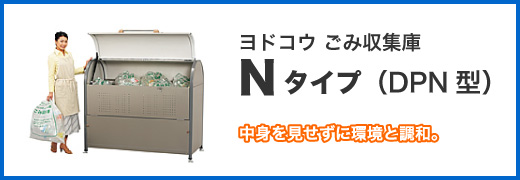 ヨドコウ ゴミステーション ダストピット DPN型