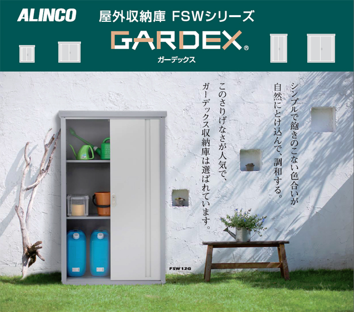 アルインコ屋外收納庫FSWシリーズ GARDEXの激安販売 | 環境生活