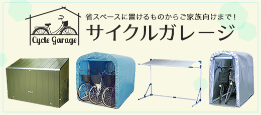 自転車物置・収納庫の激安販売｜物置・倉庫の通販なら環境生活