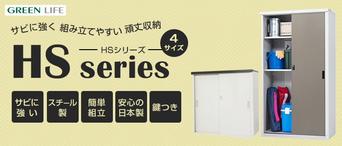 【色: ライトグレー】グリーンライフ 物置 収納庫 HS-92・132・162専