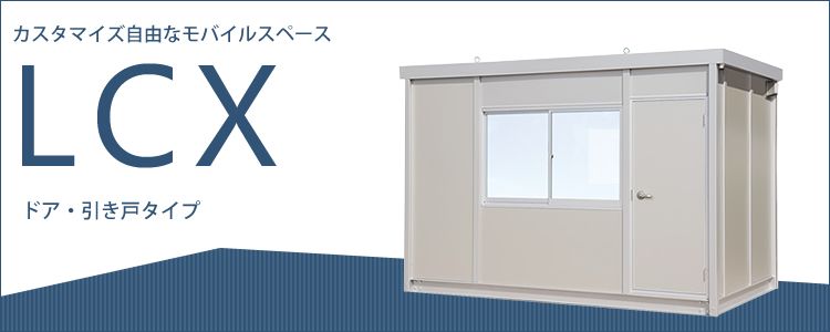 三協フロンテアモバイルスペースLCX