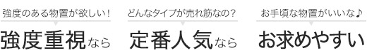 物置の品質と価格比較イメージ