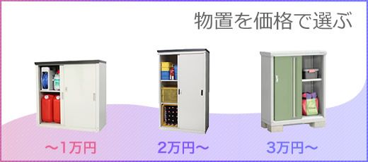 物置を価格で選ぶ