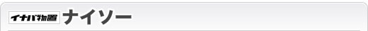 イナバ物置　ナイソー