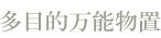 ダイマツ 多目的万能物置