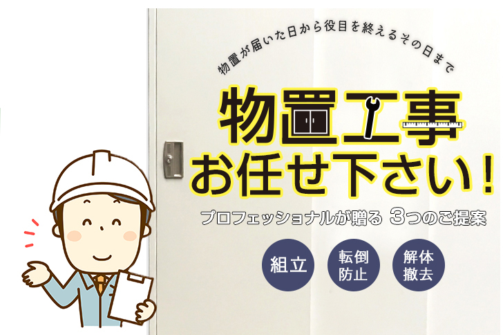 物置が届いた日から役目を終えるその日まで 物置工事おまかせください。 プロフェッショナルが贈る 3つのご提案 組立 転倒防止 解体撤去