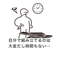 自分で組み立てるのは大変だし時間もない