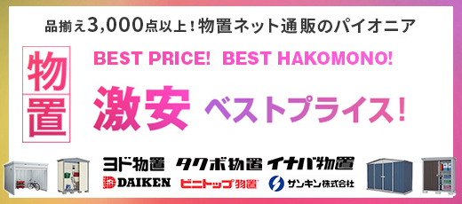 物置激安！品揃え2000点。物置ネット通販のパイオニアです。イナバ物置、ヨド物置、タクボ物置、ダイケン物置、サンキン物置