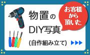 物置をDIYしたお客様の施工事例