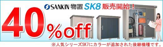 40％OFF！サンキン物置SK8販売開始！