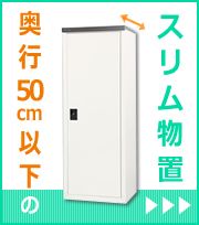 奥行50cm以下のスリム物置