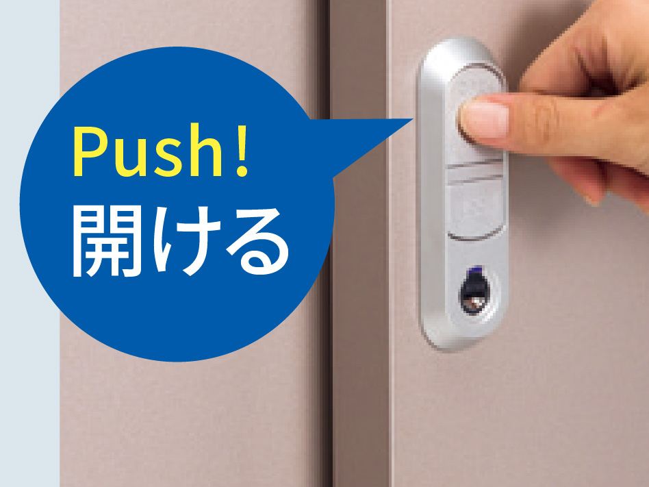 Push 開ける