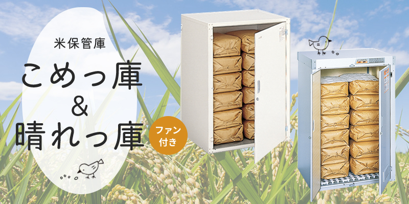 最大60%OFFクーポン 天板開閉式米保管庫 こめっ庫 RSU-18C 18袋タイプ