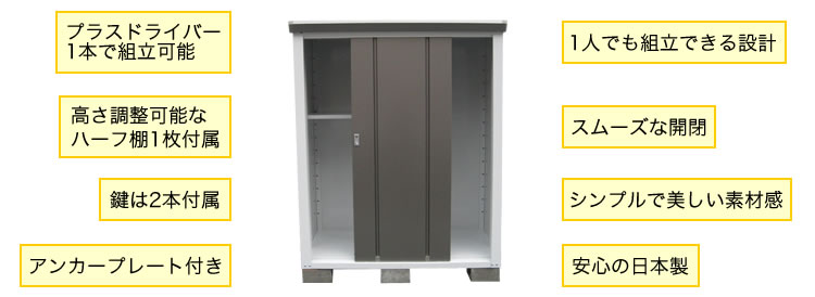 ・プラスドライバー1本で組立可能・高さ調整可能なハーフ棚1枚付属・鍵は2本付属・アンカープレート付き・1人でも組立できる設計・スムーズな開閉・シンプルで美しい素材感・安心の日本製
