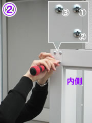②ビス止めは、各３ヶ所のうち、内側（2つ縦に並んでいる方）から締めると残りの２ヶ所が締めやすくなります。