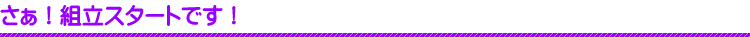 さぁ！組立スタートです！
